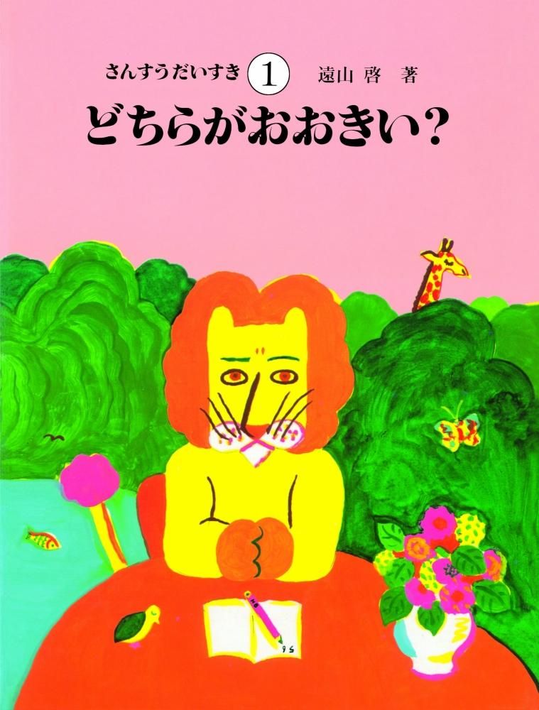 さんすうだいすき 全10巻セット - books used and new, flower works 