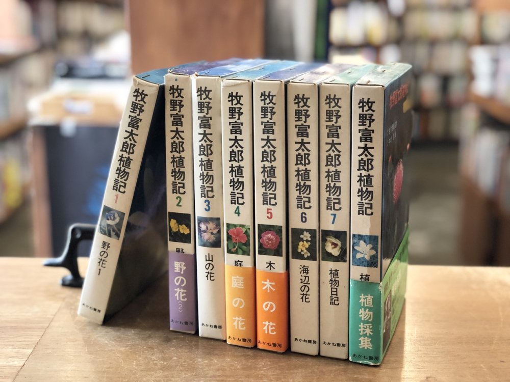 牧野富太郎植物記 全８巻揃 - books used and new, flower works 