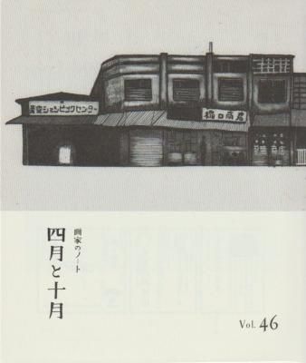 画家のノート 四月と十月 46号