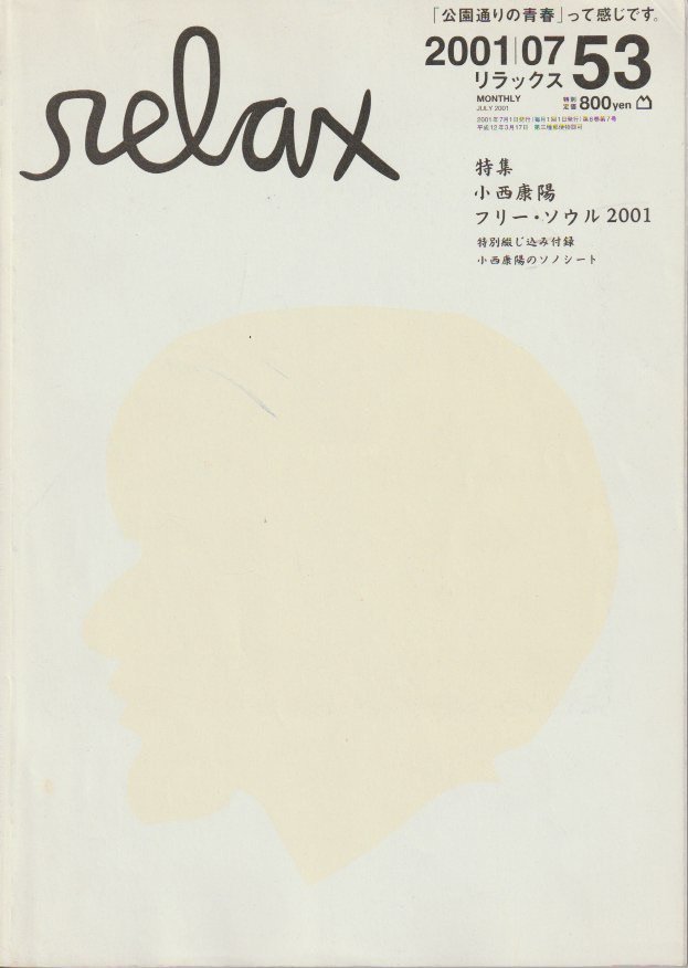 relax 2001|07 53 小西康陽ソノシート付 - books used and new, flower works : blackbird  books ブラックバードブックス