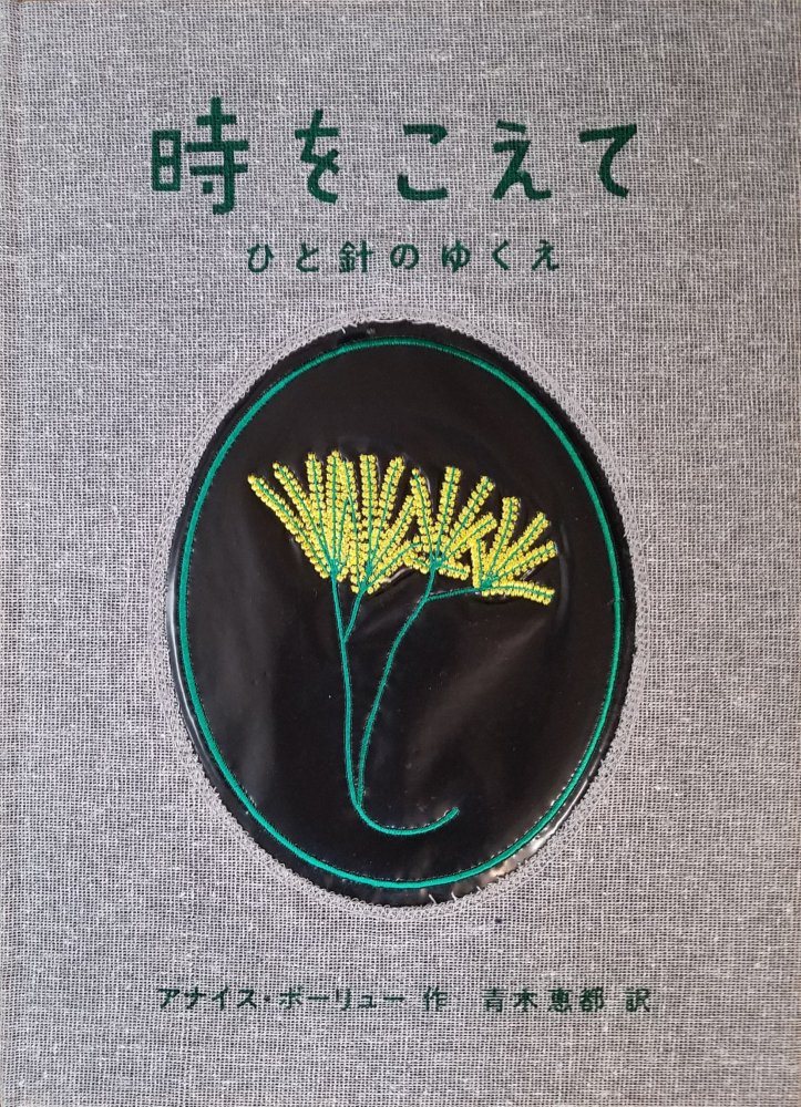 時をこえて〜ひと針のゆくえ - books used and new, flower works