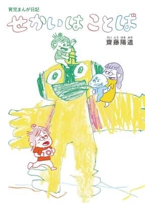 育児まんが日記 せかいはことば