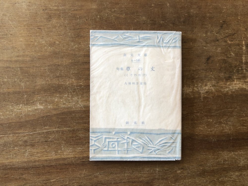 句集　草の丈 - books used and new, flower works : blackbird books ブラックバードブックス