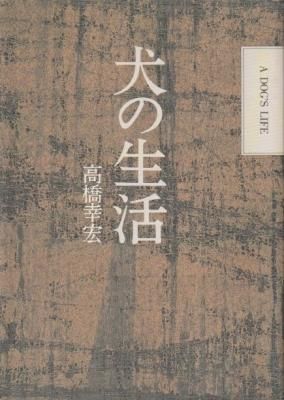 犬の生活