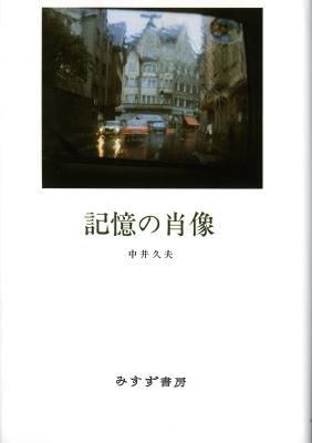 記憶の肖像