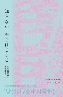 「知らない」から始まる 10代の娘に聞く韓国文学のこと