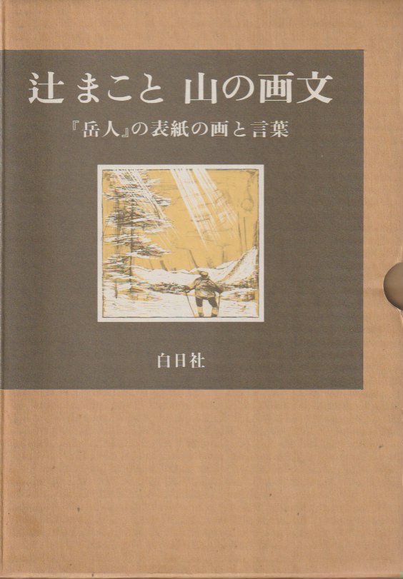 辻まこと 山の画文ー『岳人』の表紙の画と言葉 - books used and new