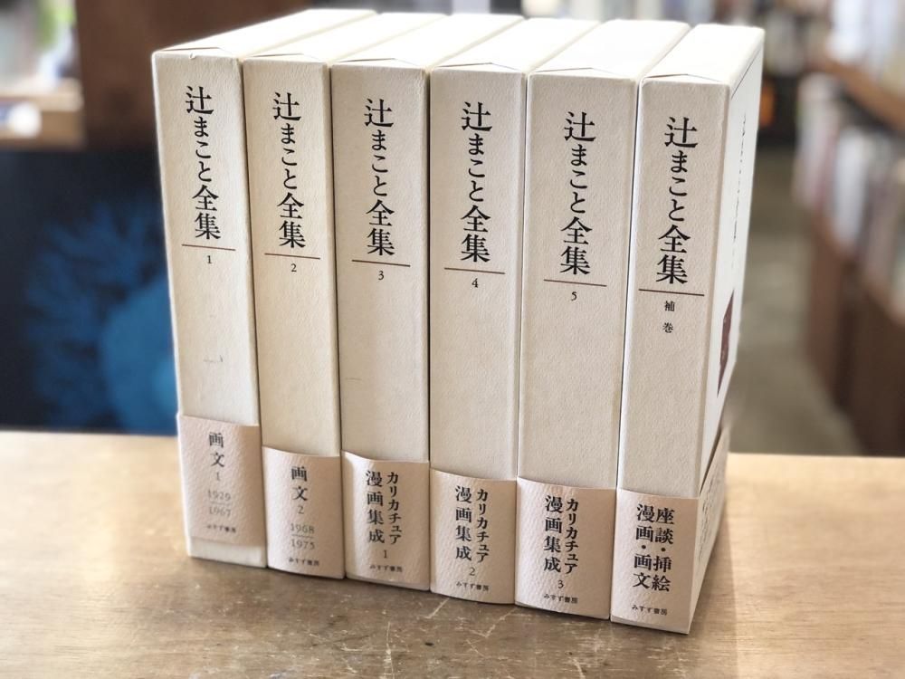 辻まこと全集 全5巻＋補巻 - books used and new, flower works 