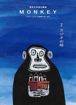 MONKEY モンキー VOL.27 ラジオの時