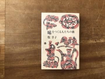 味をつくる人たちの歌