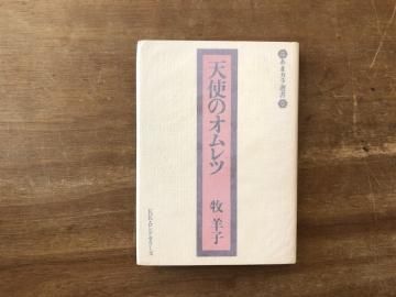 天使のオムレツ