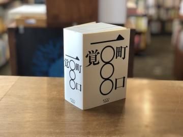 町口覚 一〇〇〇