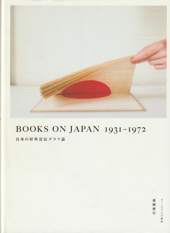 超熱 ｊａｐａｎ in transformation 1945-2010 洋書 歴史