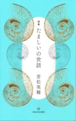 たましいの世話