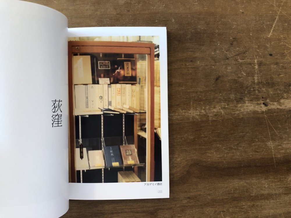 野呂邦暢 古本屋写真集（編集者サイン入） - books used and new