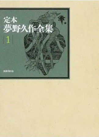 定本　夢野久作全集１ - books used and new, flower works : blackbird books ブラックバードブックス