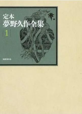 定本　夢野久作全集１ - books used and new, flower works : blackbird books ブラックバードブックス