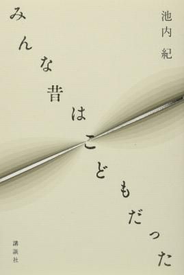 みんな昔はこどもだった