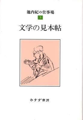 池内紀の仕事場5 文学の見本帖
