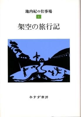 池内紀の仕事場6 架空の旅行記