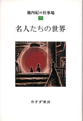 池内紀の仕事場7 名人たちの世界