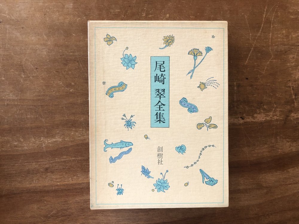 尾崎翠全集 - books used and new, flower works : blackbird books