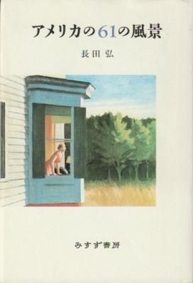 アメリカの61の風景
