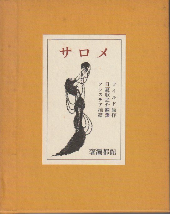 サロメ - books used and new, flower works : blackbird books ブラックバードブックス