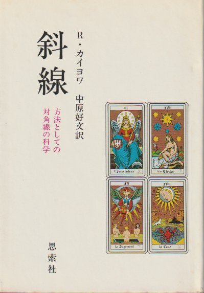 斜線 方法としての対角線の科学 - books used and new, flower works : blackbird books  ブラックバードブックス