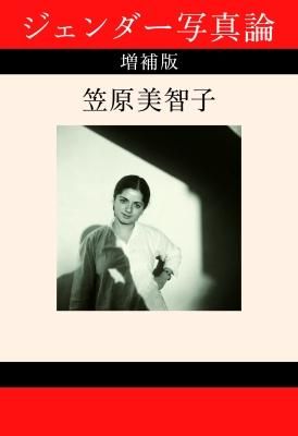 ジェンダー写真論 増補版