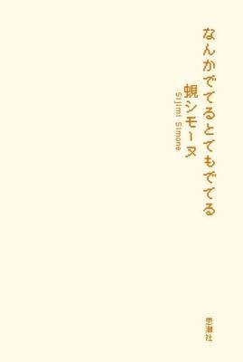 なんかでてるとてもでてる