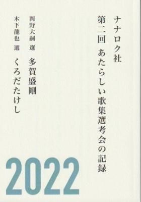 ナナロク社 第二回 あたらしい歌集選考会