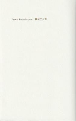 Jason Fourthroom 벦Ϻ(ŵ)