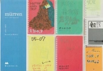 mürren ミューレン vol.27 「記録と記憶 Record & Memory」