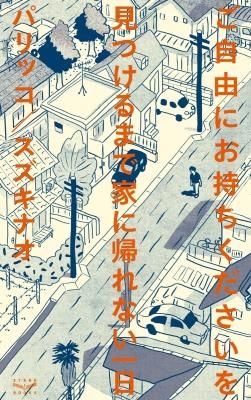 ¤´¼«Í³¤Ë¤ª»ý¤Á¤¯¤À¤µ¤¤¤ò¸«¤Ä¤±¤ë¤Þ¤Ç²È¤Ëµ¢¤ì¤Ê¤¤°ìÆü