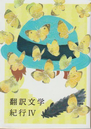 翻訳文学紀行 Ⅳ - books used and new, flower works : blackbird