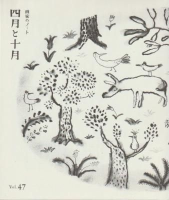 画家のノート 四月と十月 47号