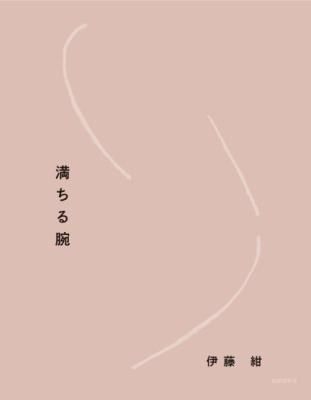 満ちる腕(新装版・サイン入)