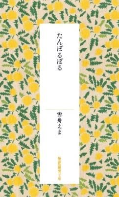 ¤¿¤ó¤Ý¤ë¤Ý¤ë¡Êû²Î¸¦µæÊ¸¸Ë¡Ë