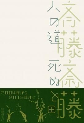 人の道、死ぬと町