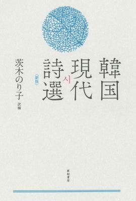 茨木のり子訳編 韓国現代詩選<新版>