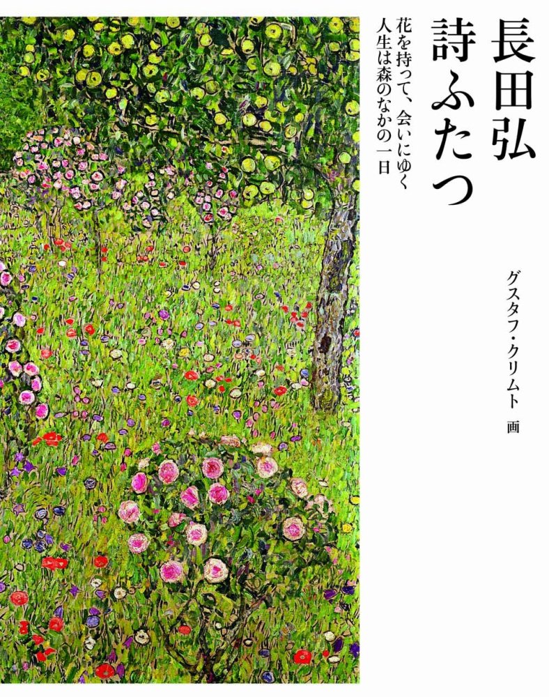 詩ふたつ　花を持って、会いにゆく 人生は森のなかの一日 - books used and new, flower works : blackbird  books ブラックバードブックス