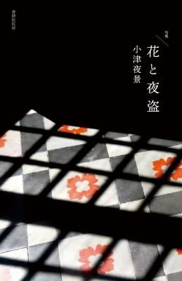 花と夜盗