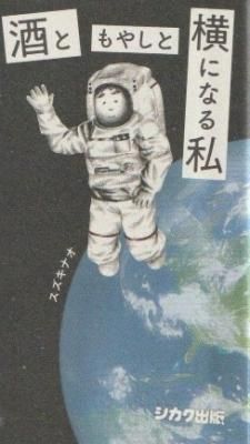 酒ともやしと横になる私