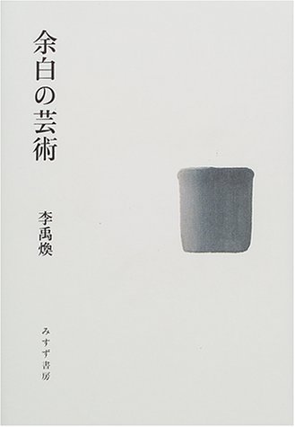 余白の芸術 李禹煥 - books used and new, flower works : blackbird books ブラックバードブックス