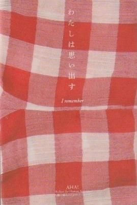 わたしは思い出す
