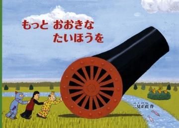 もっとおおきな たいほうを