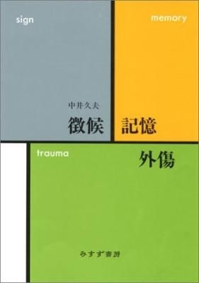 徴候・記憶・外傷