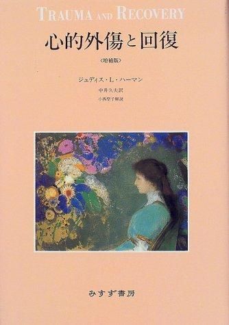 心的外傷と回復 - books used and new, flower works : blackbird