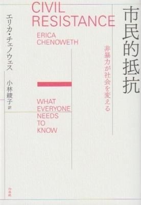 市民的抵抗 非暴力が世界を変える